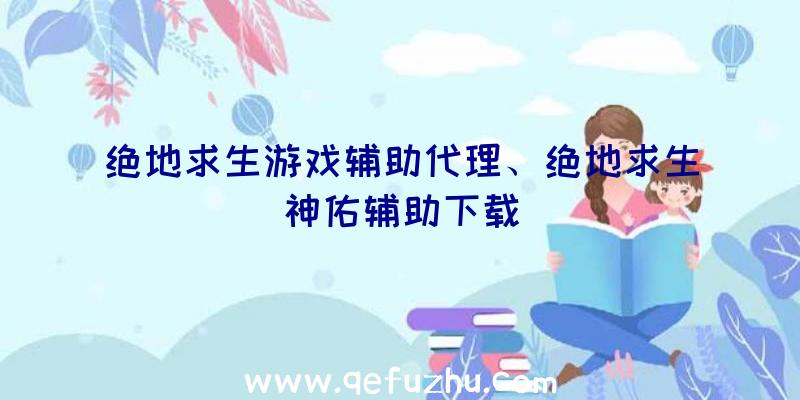 绝地求生游戏辅助代理、绝地求生神佑辅助下载