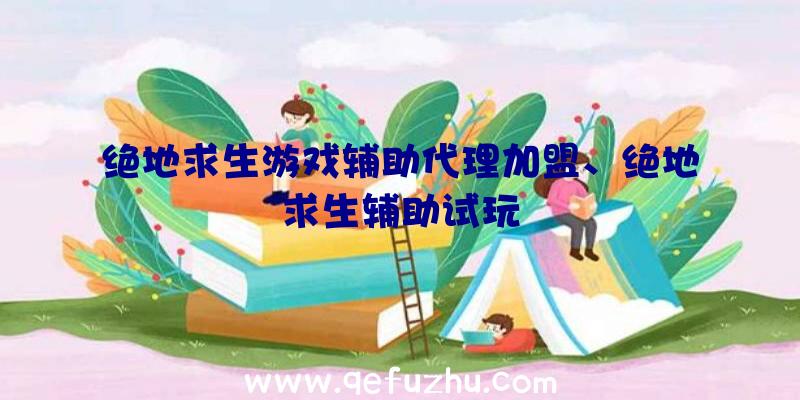 绝地求生游戏辅助代理加盟、绝地求生辅助试玩