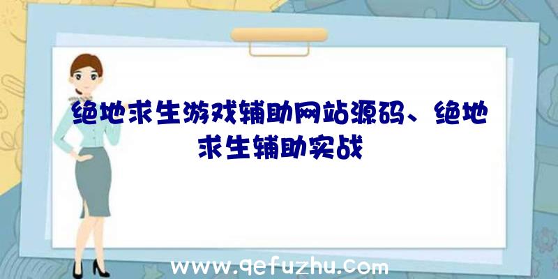 绝地求生游戏辅助网站源码、绝地求生辅助实战