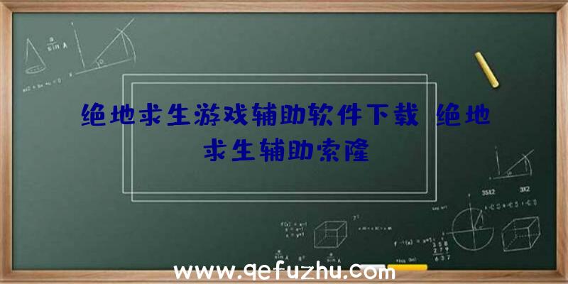 绝地求生游戏辅助软件下载、绝地求生辅助索隆