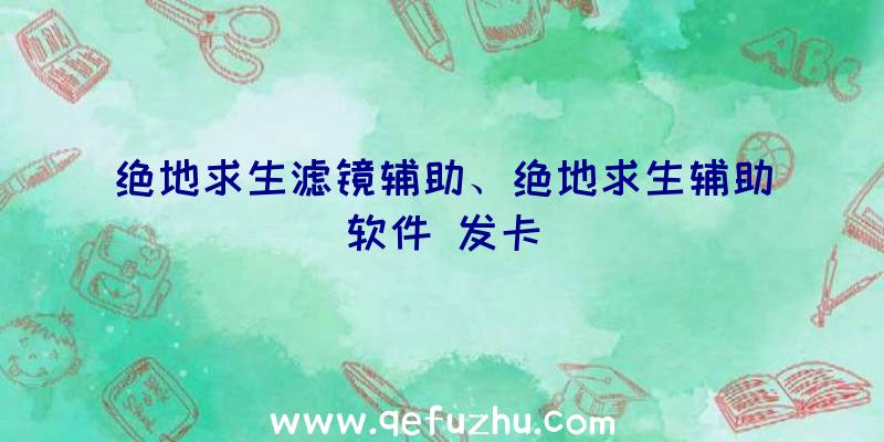 绝地求生滤镜辅助、绝地求生辅助软件