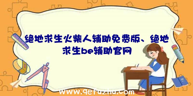 绝地求生火柴人辅助免费版、绝地求生be辅助官网