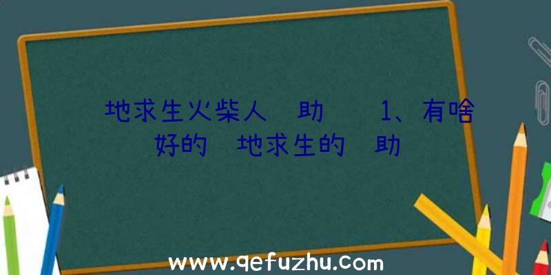 绝地求生火柴人辅助错误1、有啥好的绝地求生的辅助