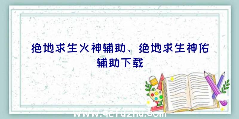 绝地求生火神辅助、绝地求生神佑辅助下载