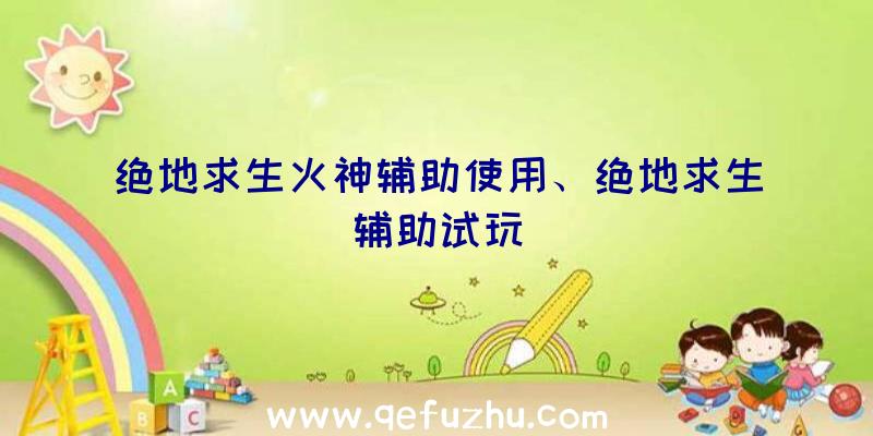 绝地求生火神辅助使用、绝地求生辅助试玩