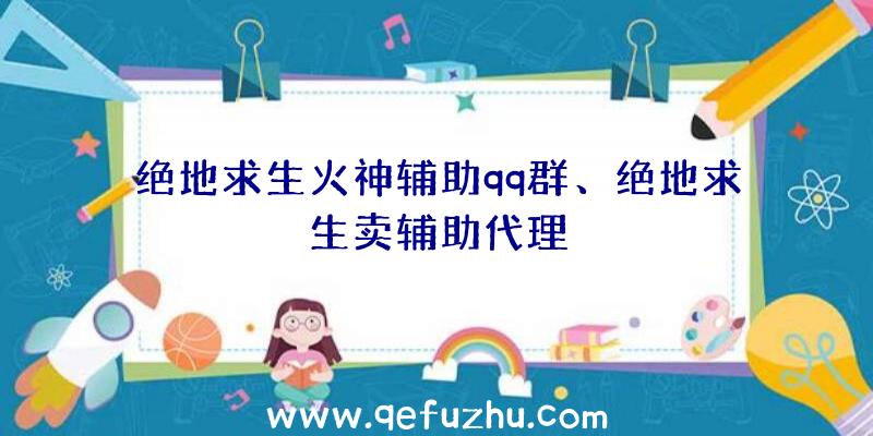 绝地求生火神辅助qq群、绝地求生卖辅助代理