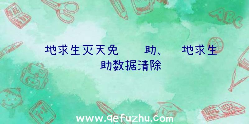 绝地求生灭天免费辅助、绝地求生辅助数据清除