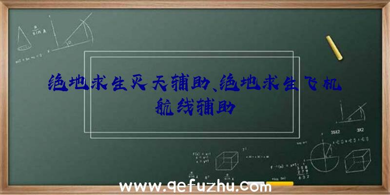 绝地求生灭天辅助、绝地求生飞机航线辅助