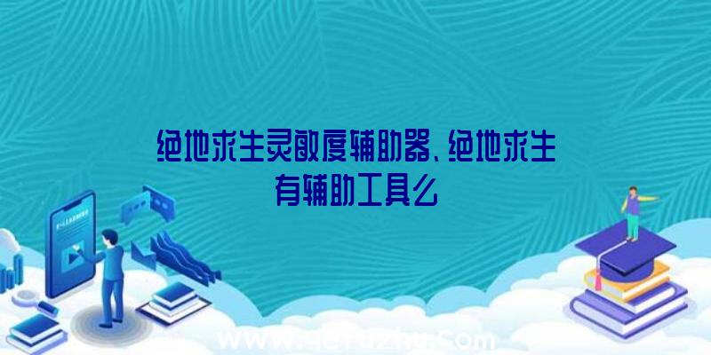 绝地求生灵敏度辅助器、绝地求生有辅助工具么