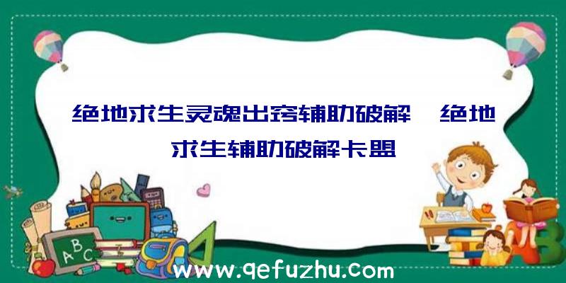 绝地求生灵魂出窍辅助破解、绝地求生辅助破解卡盟