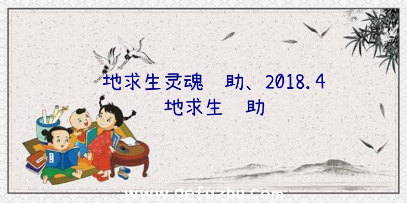 绝地求生灵魂辅助、2018.4绝地求生辅助