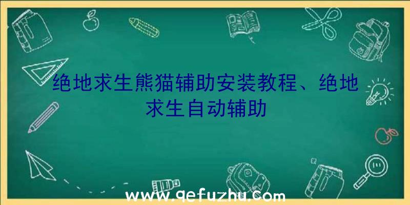 绝地求生熊猫辅助安装教程、绝地求生自动辅助