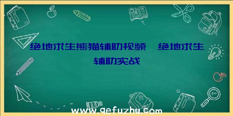 绝地求生熊猫辅助视频、绝地求生辅助实战