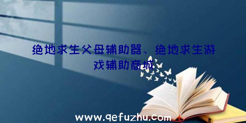 绝地求生父母辅助器、绝地求生游戏辅助商城