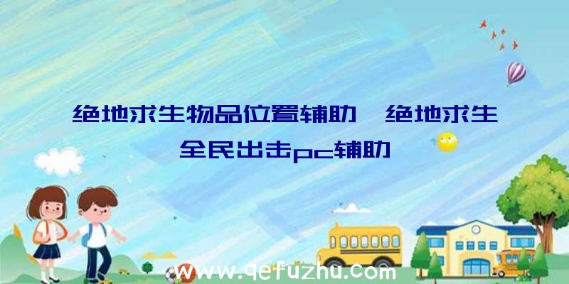 绝地求生物品位置辅助、绝地求生全民出击pc辅助