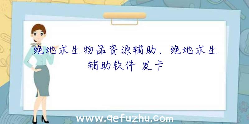 绝地求生物品资源辅助、绝地求生辅助软件