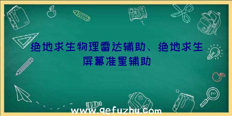 绝地求生物理雷达辅助、绝地求生屏幕准星辅助