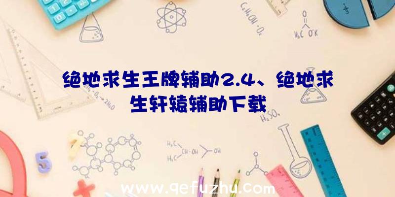 绝地求生王牌辅助2.4、绝地求生轩辕辅助下载