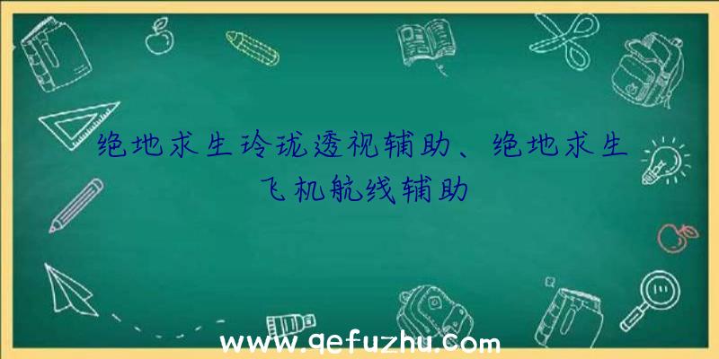 绝地求生玲珑透视辅助、绝地求生飞机航线辅助