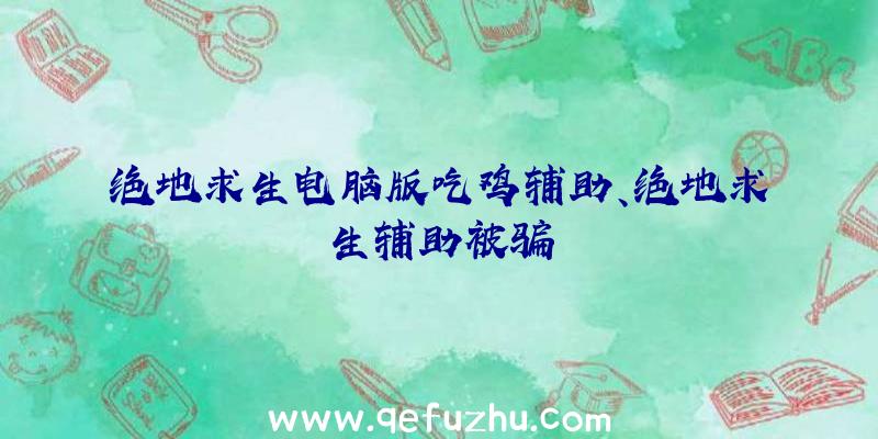 绝地求生电脑版吃鸡辅助、绝地求生辅助被骗