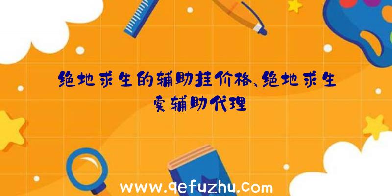 绝地求生的辅助挂价格、绝地求生卖辅助代理