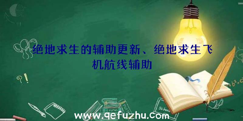 绝地求生的辅助更新、绝地求生飞机航线辅助