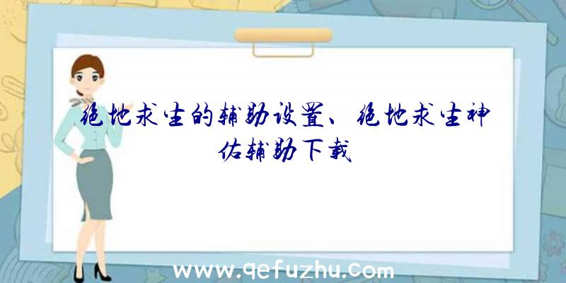 绝地求生的辅助设置、绝地求生神佑辅助下载