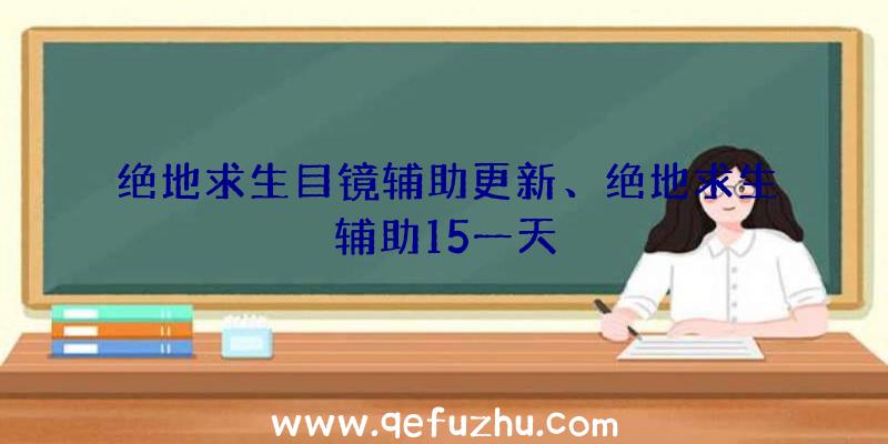 绝地求生目镜辅助更新、绝地求生辅助15一天