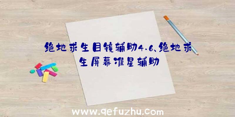 绝地求生目镜辅助4.6、绝地求生屏幕准星辅助