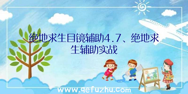 绝地求生目镜辅助4.7、绝地求生辅助实战