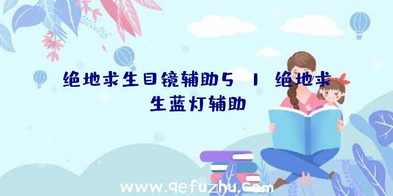 绝地求生目镜辅助5.1、绝地求生蓝灯辅助