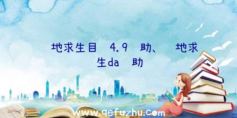 绝地求生目镜4.9辅助、绝地求生da辅助