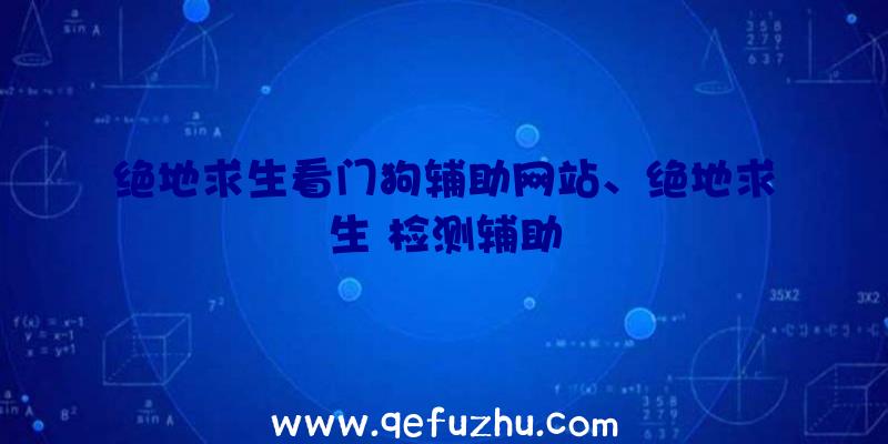 绝地求生看门狗辅助网站、绝地求生