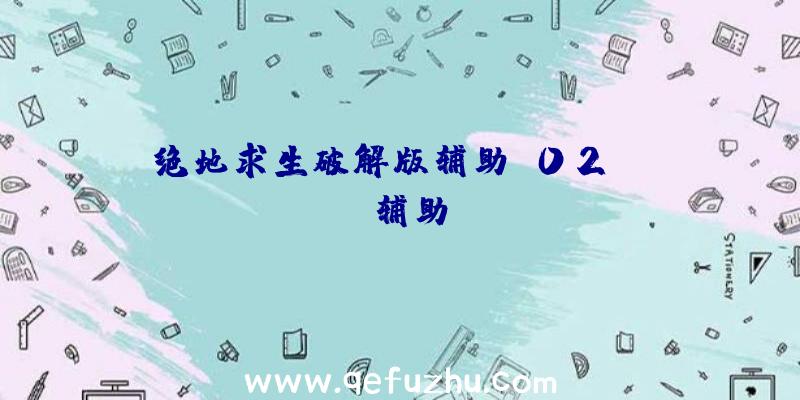 绝地求生破解版辅助、02PUBG辅助