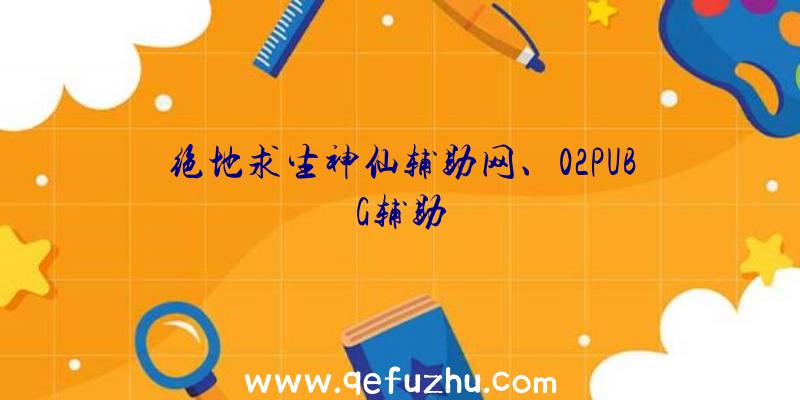 绝地求生神仙辅助网、02PUBG辅助