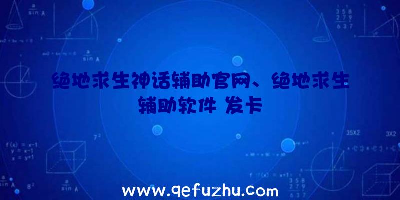 绝地求生神话辅助官网、绝地求生辅助软件