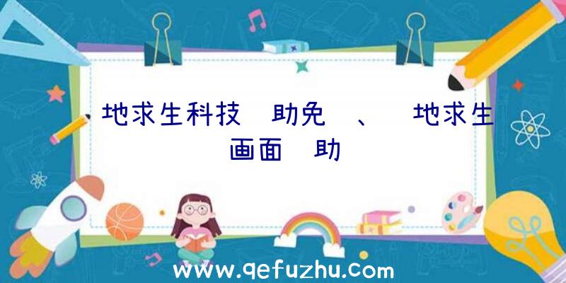 绝地求生科技辅助免费、绝地求生画面辅助