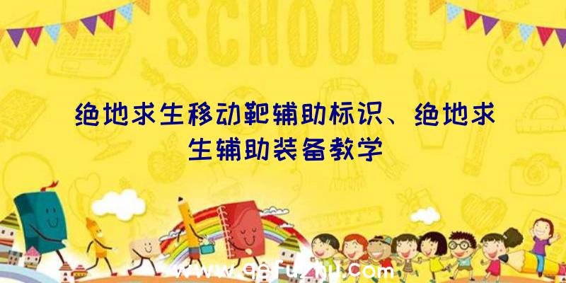 绝地求生移动靶辅助标识、绝地求生辅助装备教学