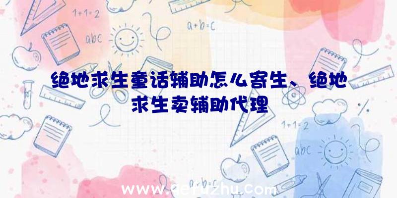 绝地求生童话辅助怎么寄生、绝地求生卖辅助代理