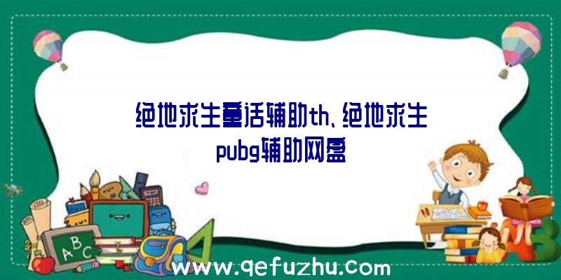 绝地求生童话辅助th、绝地求生pubg辅助网盘