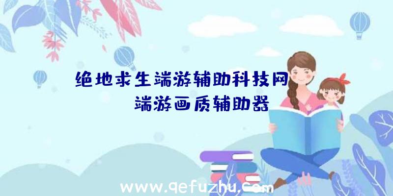 绝地求生端游辅助科技网、pubg端游画质辅助器