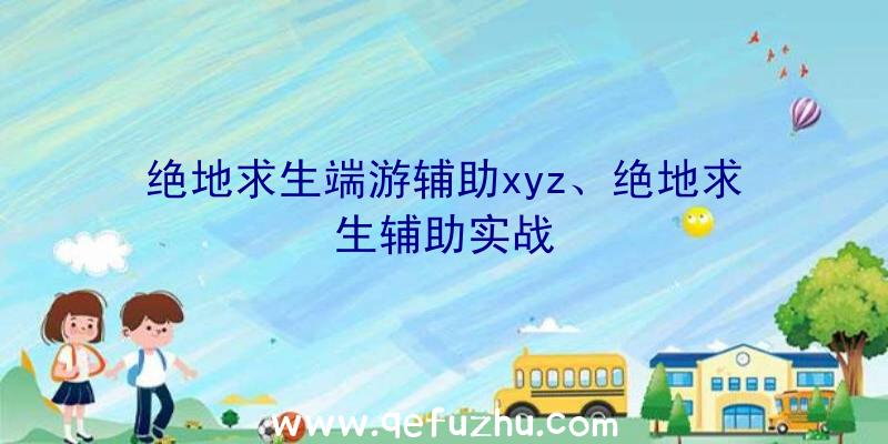 绝地求生端游辅助xyz、绝地求生辅助实战