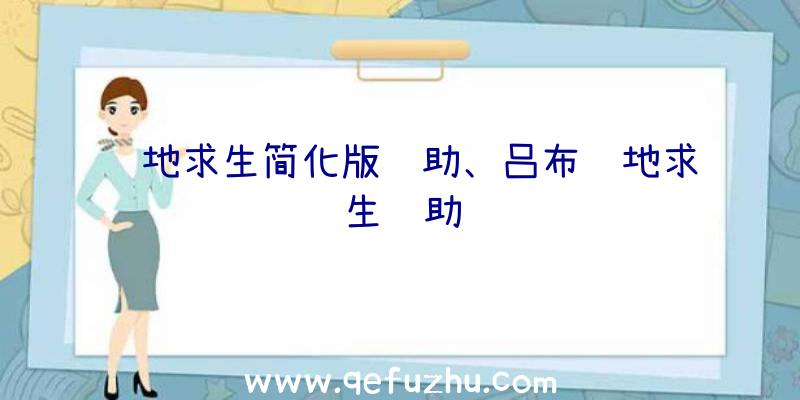 绝地求生简化版辅助、吕布绝地求生辅助