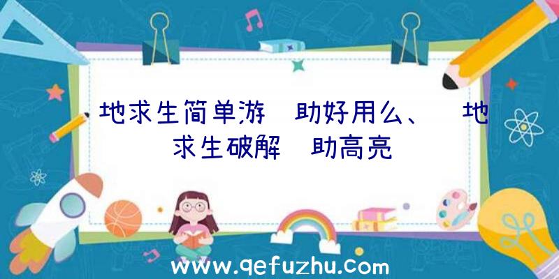 绝地求生简单游辅助好用么、绝地求生破解辅助高亮