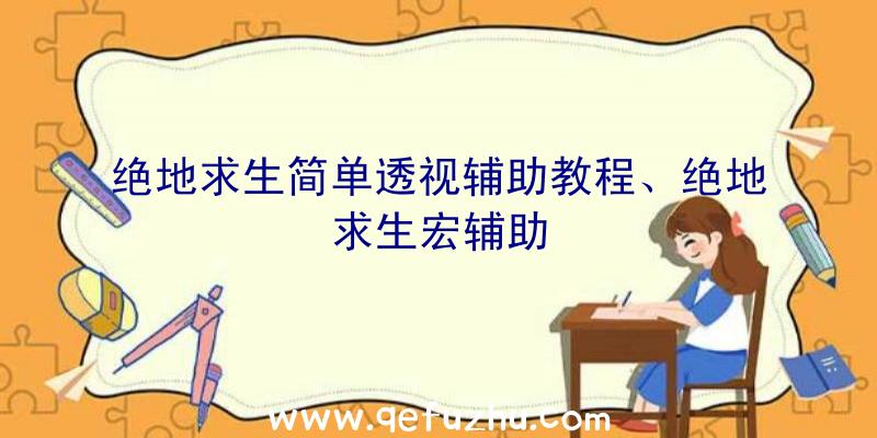 绝地求生简单透视辅助教程、绝地求生宏辅助