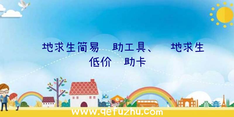 绝地求生简易辅助工具、绝地求生低价辅助卡