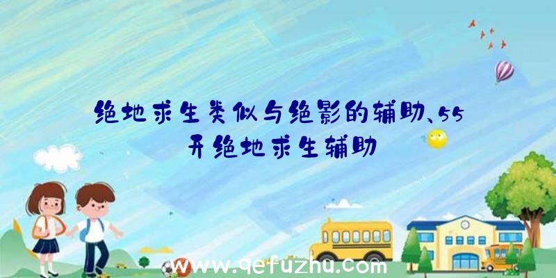 绝地求生类似与绝影的辅助、55开绝地求生辅助