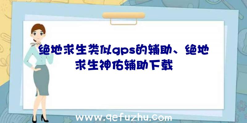 绝地求生类似gps的辅助、绝地求生神佑辅助下载