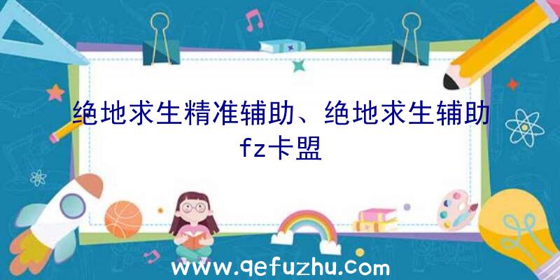 绝地求生精准辅助、绝地求生辅助fz卡盟