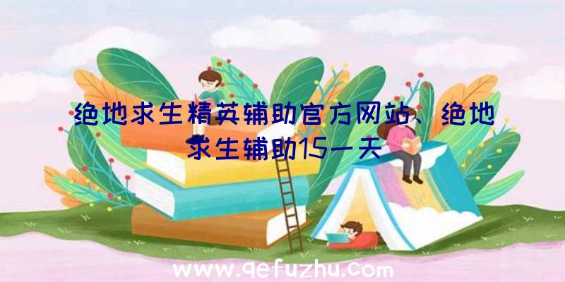 绝地求生精英辅助官方网站、绝地求生辅助15一天